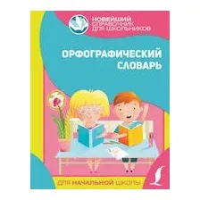Орфографический словарь для начальной школы