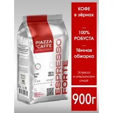 Кофе в зёрнах Piazza del Caffe Espresso Forte 900г.