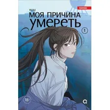 Манхва О2 Моя причина умереть. Том 1, мягкая обложка (Yuju)