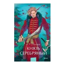 Князь Серебряный