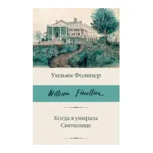 Когда я умирала. Святилище