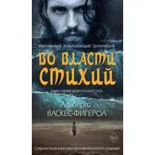 Книга издательства Рипол Классик. Во власти стихий. Книга 1 (Васкес-Фигероа Альберто)