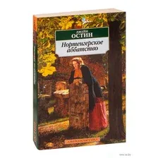 Художественная книга Азбука Нортенгерское аббатство / 9785389016699 (Остин Дж.)