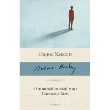 Книга издательства АСТ. О дивный новый мир. Слепец в Газе (Хаксли Олдос)
