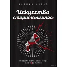 Искусство сторителлинга. Как создавать истории, которые попадут в самое сердце аудитории