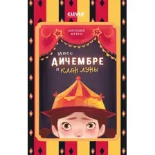 Книга издательства Clever. Мисс Дичембре и клан Луны 9785002114788 (Мурго А.)