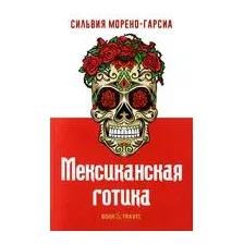 Мексиканская готика