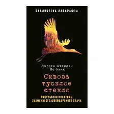 Сквозь тусклое стекло