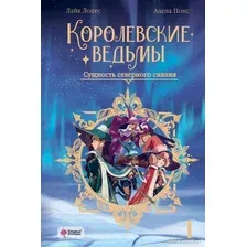 Книга издательства АСТ. Королевские ведьмы. Том 1. Сущность северного сияния (Понс А., Лопес Л.)