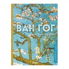 Ван Гог. Жизнь и творчество в 500 картинах