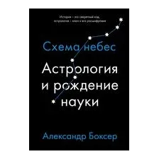 Астрология и рождение науки. Схема небес