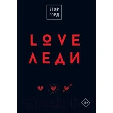 LOVE-леди. Подарочное издание