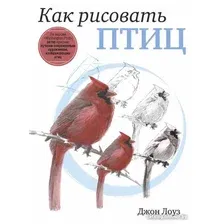 Книга издательства Попурри. Как рисовать птиц (Лоуз Д.)