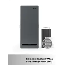 Умная вентиляция VAKIO Base Smart (серый)