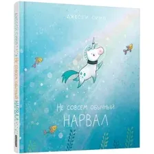 Книга издательства Попурри. Не совсем обычный нарвал (Сима Дж.)