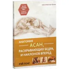 Анатомия асан, раскрывающих бёдра, и наклонов вперёд