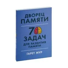 Дворец памяти: 70 задач для развития памяти