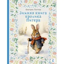 Художественная книга АСТ Зимняя книга кролика Питера / 9785171343835 (Поттер Б.)