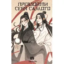 Художественная книга АСТ Превзойти себя самого твердая обложка (Фа Эльза)