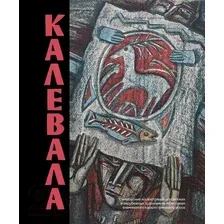 Художественная книга АСТ Калевала. Песнь древнего Севера / 9785171548872