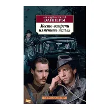 Книга издательства Азбука. Место встречи изменить нельзя. Гонки по вертикали (Аркадий Вайнер/Георгий Вайнер)