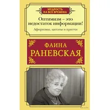 Художественная книга АСТ Оптимизм — это недостаток информации! (Раневская Ф.Г.)