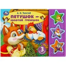 Музыкальная книга Умка Петушок - золотой гребешок 3 кнопки / 9785506087779 (Толстой А.Н.)
