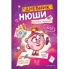 Дневничок Эксмо Дневник Нюши