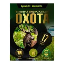 Охота. Большая энциклопедия. 17 диких зверей