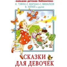 Художественная книга АСТ Сказки для девочек, твердая обложка (Маршак С.Я., Михалков С.В., Катаев В.П., Тэффи Н.А., и др.)