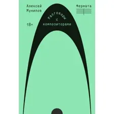 Фермата. Разговоры с композиторами