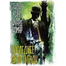 Последнее дело Гвенди