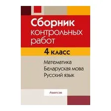Сборник контрольных работ Аверсэв 4 класс. Математика. Беларуская мова. Русский язык. 2022 (Довнар Л. и др.)