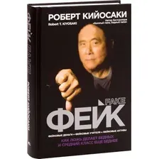 Книга издательства Попурри. Фейк 9789851543607 (Кийосаки Р.)