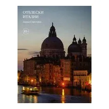 Отблески Италии
