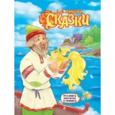 Сказки