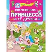 Маленькая принцесса и её друзья