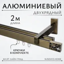 Карниз для штор Sundays Home Флэт Лайн Грид двойной (антик 2 м)