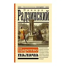 Царство палача