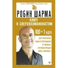 Нехудожественная книга АСТ Ключ к сверхвозможностям, твердая обложка (Шарма Робин)