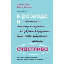 Книга Эксмо В разводе и счастлива. Как пройти через расставание (Рисс С., Соквелл Л.)