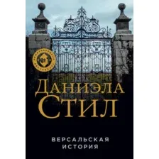 Художественная книга Эксмо Версальская история (Стил Д.)