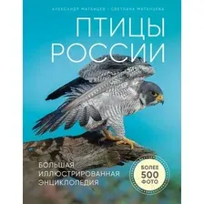 Энциклопедия Эксмо Птицы России (Матанцев А.)