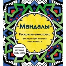 Мандалы. Раскраска-антистресс для творчества и вдохновения