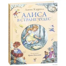 Книга издательства АСТ. Алиса в Стране Чудес 9785171530440 (Кэрролл Л.)
