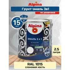 Эмаль (Краска) АУ Alpina по ржавчине 3 в 1, шелковисто-матовая, RAL 1015 (Слоновая кость), 2.5 л