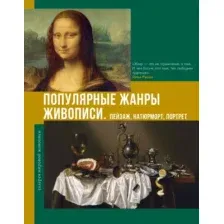 Книга АСТ Популярные жанры живописи. Пейзаж, натюрморт, портрет (Баженов Владимир 9785171739041)