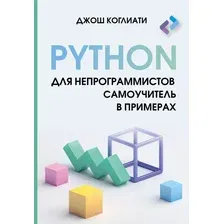 Книга АСТ Python для непрограммистов. Самоучитель в примерах (Коглиати Джош, мягкая обложка)