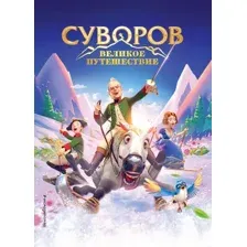 Художественная книга Эксмо Суворов. Великое путешествие, твердая обложка