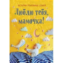 Люблю тебя, мамочка! Истории приемных семей